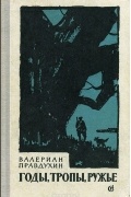 Валериан Правдухин - Годы, тропы, ружье