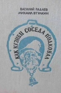  - Как кузнец соседа подковал (сборник)