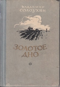 Владимир Солоухин - Золотое дно (сборник)