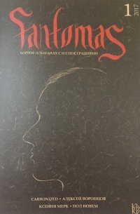  - Fantomas. Хоррор-алманах с иллюстрациями