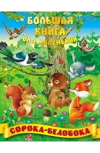 Сорока-белобока
