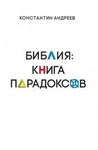 Константин Андреев - Библия: книга парадоксов