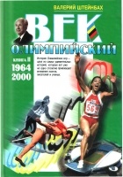 Валерий Штейнбах - Век олимпийский. Книга II. 1964-2000