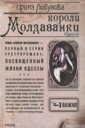Ирина Лобусова - Короли Молдаванки