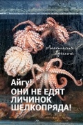 Анастасия Ерохина - Айгу! Они не едят личинок шелкопряда!