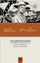 Уильям Фолкнер - Сойди, Моисей! Непобежденные