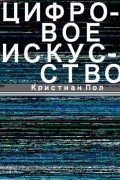 Цифровое искусство