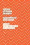 Эдуарду Вивейруш де Кастру - Каннибальские метафизики. Рубежи постструктурной антропологии