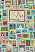  - Атлас города