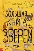 Большая книга зверей