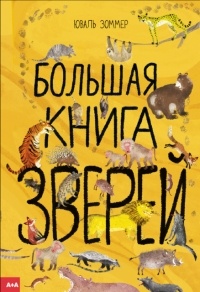 Юваль Зоммер - Большая книга зверей