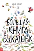  - Большая книга букашек