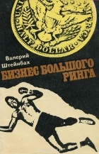 Валерий Штейнбах - Бизнес большого ринга