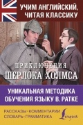 Артур Конан Дойл - Приключения Шерлока Холмса. Уникальная методика обучения языку В. Ратке