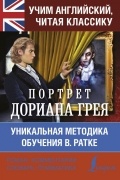 Оскар Уайльд - Портрет Дориана Грея