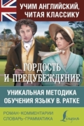 Джейн Остин - Гордость и предубеждение. Уникальная методика обучения языку В. Ратке