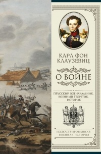 Клаузевиц К.Ф. - О войне. Избранное