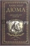 Александр Дюма - Двадцать лет спустя. Том 1
