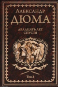 Двадцать лет спустя. Том 2