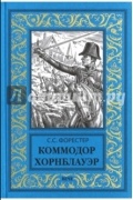 Форестер Сесил Скотт - Коммодор Хорнблауэр