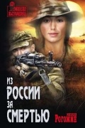 Михаил Рогожин - Из России за смертью