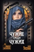 Юрий Теплов - Чужие среди чужих