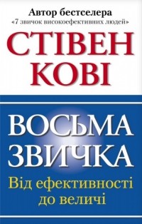 Стивен Р. Кови - Восьма звичка. Від ефективності до величі