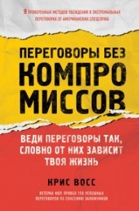  - Переговоры без компромиссов. Веди переговоры так, словно от них зависит твоя жизнь
