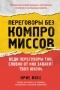  - Переговоры без компромиссов. Веди переговоры так, словно от них зависит твоя жизнь