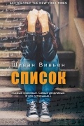 Шиван Вивьен - Список