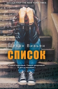 Шиван Вивьен - Список