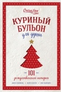 Куриный бульон для души. 101 Рождественская история