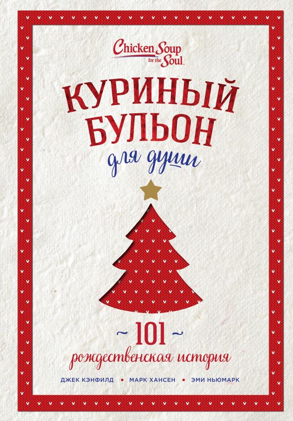 Отзывы О Книге Куриный Бульон Для Души. 101 Рождественская История