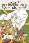 Юки Мидорикава - Natsume's Book of Friends, Vol. 4