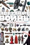 Звёздные Войны. Визуальная энциклопедия