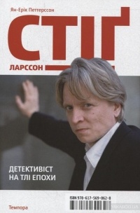 Ян-Эрик Петтерсон - Стіг Ларссон. Детективіст на тлі епохи