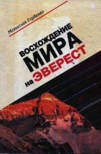 Мстислав Горбенко - Восхождение Мира на Эверест