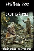 Владислав Выставной - Кремль 2222. Охотный ряд