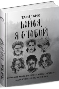 Таня Танк - Бойся, я с тобой. Страшная книга о роковых и неотразимых. Часть вторая: и это все о них