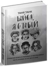 Таня Танк - Бойся, я с тобой. Страшная книга о роковых и неотразимых. Часть вторая: и это все о них