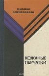 Михаил Александров - Кожаные перчатки