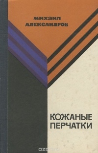 Михаил Александров - Кожаные перчатки
