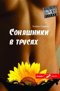 Зинаида Луценко - Соняшники в трусах