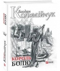 Богдан Коломийчук - Король болю. Авантюрний роман