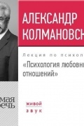 Лекция «Психология любовных отношений»