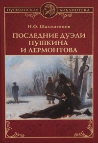 Николай Шахмагонов - Последние дуэли Пушкина и Лермонтова