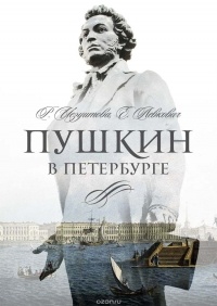  - Пушкин в Петербурге