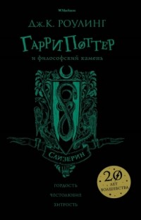 Джоан Роулинг - Гарри Поттер и Философский Камень