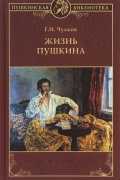 Г. И. Чулков - Жизнь Пушкина
