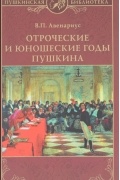 В. П. Авенариус - Отроческие и юношеские годы Пушкина